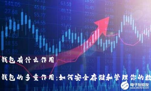比特币钱包有什么作用

比特币钱包的多重作用：如何安全存储和管理你的数字资产
