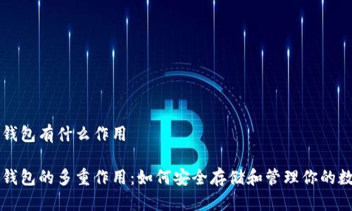 比特币钱包有什么作用

比特币钱包的多重作用：如何安全存储和管理你的数字资产