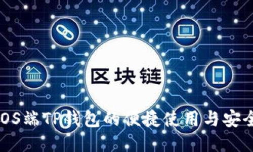 探索iOS端TP钱包的便捷使用与安全保障