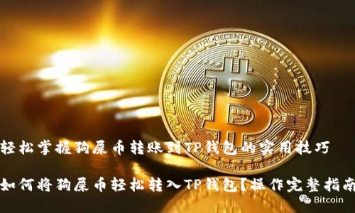 轻松掌握狗屎币转账到TP钱包的实用技巧
如何将狗屎币轻松转入TP钱包?操作完整指南