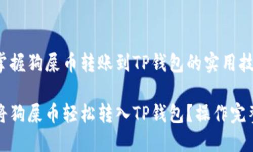 轻松掌握狗屎币转账到TP钱包的实用技巧
如何将狗屎币轻松转入TP钱包?操作完整指南