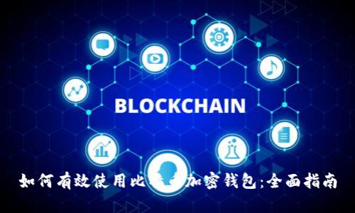 如何有效使用比特币加密钱包:全面指南
