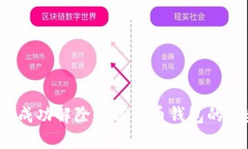 如何成功解除数字货币钱包的挂失?