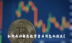 如何成功解除数字货币钱
