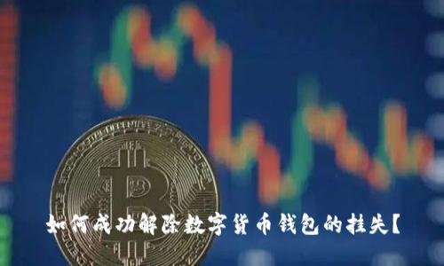 如何成功解除数字货币钱包的挂失?