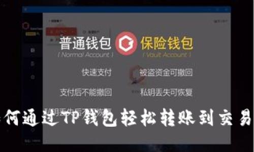 如何通过TP钱包轻松转账到交易所
