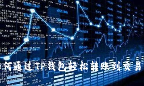 如何通过TP钱包轻松转账到交易所