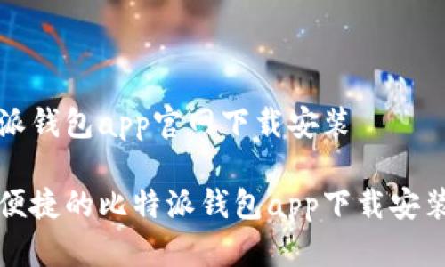 比特派钱包app官网下载安装
安全便捷的比特派钱包app下载安装指南