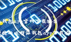 比特派钱包app官网下载安