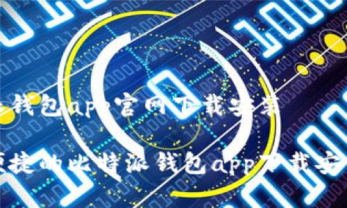比特派钱包app官网下载安装
安全便捷的比特派钱包app下载安装指南