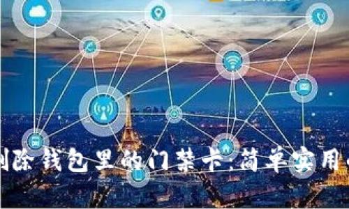如何顺利删除钱包里的门禁卡：简单实用的步骤指南