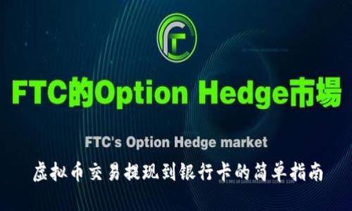 虚拟币交易提现到银行卡的简单指南