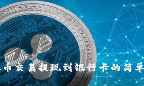 虚拟币交易提现到银行卡的简单指南