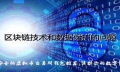 最安全的虚拟币交易所钱