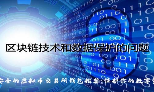 最安全的虚拟币交易所钱包推荐：保护你的数字资产