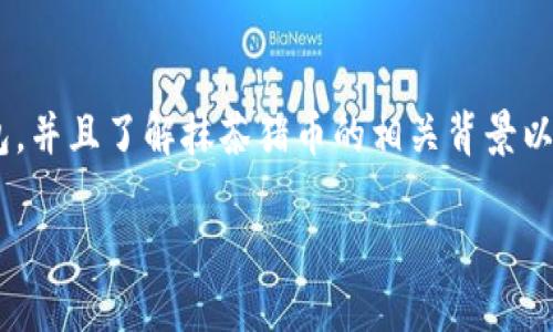 要将抹茶猪币提取到TP钱包中,首先确保你已经拥有了一个TP钱包,并且了解抹茶猪币的相关背景以及提币的基本流程。以下是详细的步骤介绍,帮助你顺利完成操作。
如何将抹茶猪币安全地提取到TP钱包?