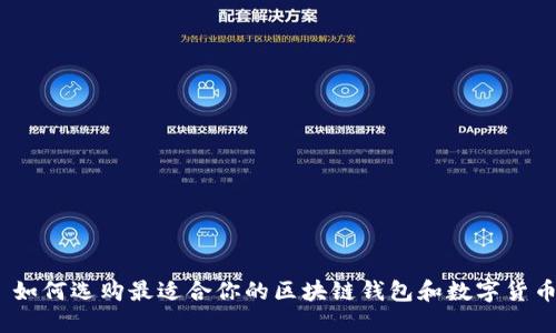 : 如何选购最适合你的区块链钱包和数字货币?