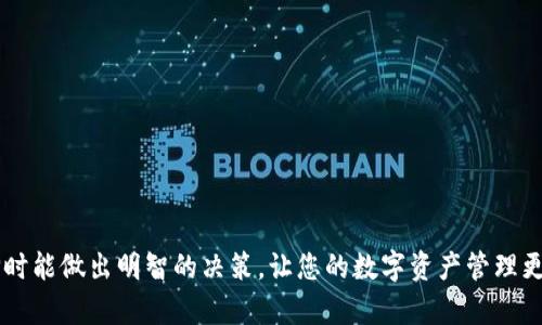 区块链数据钱包有哪些类型

jiaotitle区块链数据钱包的多样化选择：安全与便捷的完美结合/jiaotitle

区块链钱包, 加密钱包, 热钱包, 冷钱包/guanjianci

引言

在数字货币和区块链技术的迅猛发展中，钱包作为用户与数字资产互动的重要工具，其类型和功能也日益丰富。区块链数据钱包的设计旨在保障用户的资金安全，同时提供便捷的交易体验。无论是新手还是资深投资者，选择合适类型的钱包都显得至关重要，然而，大量信息可能让人感到困惑。本文将深入探讨区块链数据钱包的多种类型，帮助你找到最适合自己的选择。

一、区块链钱包的基本概念

在深入探讨各种钱包类型之前，我们首先需要了解什么是区块链钱包。简单来说，区块链钱包是储存数字资产的工具，它负责管理私人钥匙与公钥，允许用户发送、接收加密资产。与传统银行账户不同的是，区块链钱包并不直接存储资产，而是通过区块链技术以去中心化的方式记录所有交易。

二、不同类型的区块链数据钱包

区块链数据钱包可以分为多种类型，主要包括热钱包和冷钱包。这两种钱包各自有其独特的特点和使用场景，接下来我们将详细拆解这些类型。

1. 热钱包：便捷与易用

热钱包是指时时在线且连接到互联网的区块链钱包。它们主要用于日常交易，用户可以随时进行资产的转入转出。根据不同的类型，热钱包可以被进一步细分为：

h4a. 在线钱包/h4

在线钱包是通过网站或应用程序提供的钱包服务，用户只需在浏览器或移动设备上登录即可使用。例如，Coinbase、Blockchain.com等都是知名的在线钱包。这类钱包操作简单，用户可以很方便地进行交易，但也意味着存在一定的安全风险，因为它们的私钥通常存储在服务器上，易受黑客攻击。

h4b. 软件钱包/h4

软件钱包是用户下载并安装在计算机或手机上的应用，帮助用户存储和管理自己的私钥和资产。常见的软件钱包包括Exodus和Electrum等。相比在线钱包，软件钱包一般更安全，因为用户可以更好地掌控自己的私钥。但是，它们依然需要定期备份，以防数据丢失。

2. 冷钱包：安全与长久储存

冷钱包的设计初衷是为了保障用户的数字资产安全，通常是不与互联网直接连接的存储方式。冷钱包适合长期存储大额资产，其类型主要包括：

h4a. 硬件钱包/h4

硬件钱包是一种专用设备，用户可以将其安全地存储在硬件上，常见的型号包括Ledger和Trezor。这类钱包通过物理设备储存用户的私钥，且具备多重保护机制，比如PIN码和备份功能，大大降低了被黑客攻击的风险。

h4b.纸钱包/h4

纸钱包是将私钥以二维码或文本的形式打印在纸张上，用户只需妥善保存这张纸。如果环境安全，纸钱包可以说是非常安全的存储方式。不过，这种形式易受损，因此用户需确保其防潮、防火、防损坏。

三、选择适合自己的钱包

选择钱包时，用户需要根据自己的需求来决定。对于喜欢频繁交易的用户，热钱包无疑是更好的选择；而对于长期投资者或存储大额资金，则建议选择冷钱包。同时，也有不少用户采取的策略是结合使用热钱包和冷钱包，以此取得平衡。

四、钱包安全性的重要性

在使用钱包的过程中，安全性永远是第一位的。无论选择哪种类型的钱包，都应当采取相应的安全措施，例如：

1. **定期备份**：无论是热钱包还是冷钱包，定期备份都是必不可少的。
2. **使用强密码**：为你的钱包设置复杂、独特的密码，避免使用容易被猜测的组合。
3. **启用双重认证**：尽可能启用双重认证功能，给账户增添一道安全防线。
4. **保持软件更新**：定期检查并更新钱包软件，以确保其安全性。

常见问题

问题一：热钱包和冷钱包有什么区别？

热钱包和冷钱包的主要区别在于其连接互联网的状态与目的：

strong热钱包：/strong便于使用，适合频繁交易。通常用于小额资金和日常消费，但安全风险相对较高。

strong冷钱包：/strong安全性极高，适用于长期存储和大额投资，可有效防止黑客攻击，但不太方便随时进行交易。

问题二：如何保证我的钱包安全？

保障钱包的安全主要依赖于以下措施：

首先，确保您的网络连接安全，避免在公共Wi-Fi下操作钱包。
其次，定期备份和更新钱包软件，以减少潜在风险。
最重要的是要定期检查所有安全设置，包括二次认证等功能，确保您的数字资产安全。

结论

区块链数据钱包的多样性为用户提供了各种选择，热钱包和冷钱包各具优缺点。希望通过本文的深入剖析，各位能够更加清晰地理解不同类型的钱包，并且在选择时能做出明智的决策，让您的数字资产管理更加安全与顺畅。无论你是加密资产的老手还是刚入门的小白，选择适合自己的工具才是最明智的选择。欢迎大家在智能投资的道路上，找到自己最合适的伴侣！