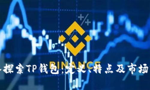 深入探索TP钱包：定义、特点及市场前景