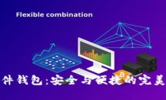 TP硬件钱包：安全与便捷的