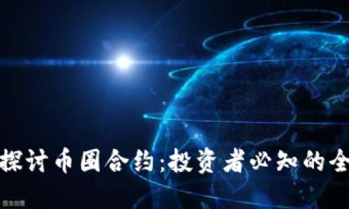 : 深入探讨币圈合约:投资者必知的全景指南
