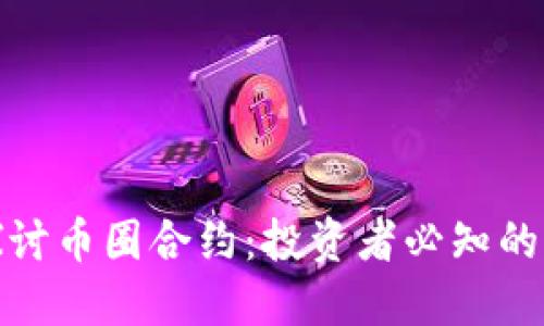 : 深入探讨币圈合约:投资者必知的全景指南