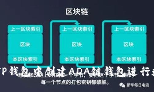 ## 如何在TP钱包中创建ADA链钱包进行数字资产管理