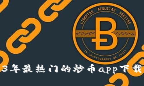 2023年最热门的炒币app下载推荐