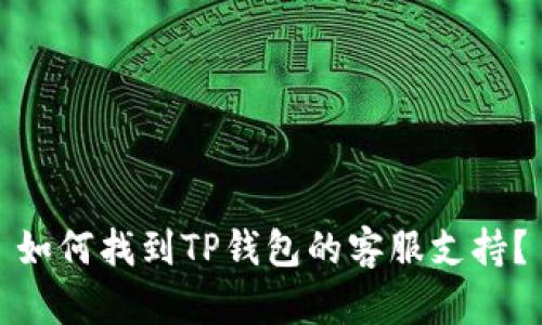 如何找到TP钱包的客服支持?