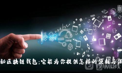 揭秘区块链钱包:它能为你提供怎样的便利与保护