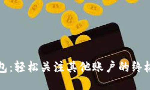 TP钱包:轻松关注其他账户的终极指南