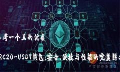 思考一个且的优质TRC20-U