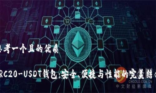 思考一个且的优质

TRC20-USDT钱包：安全、便捷与性能的完美结合