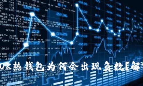 区块链世界中的TOK热钱包为何会出现负数?解密资产丢失的真相