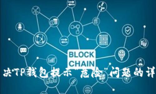 如何解决TP钱包提示“危险”问题的详细指南