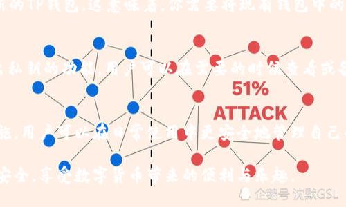 tt p钱包的私钥可以更改吗/t

tp钱包, 私钥, 加密货币, 钱包安全/guanjianci

什么是TP钱包？
TP钱包，作为一种流行的加密货币钱包，广受用户喜爱。它不仅支持多种加密货币，还提供用户友好的界面和安全的交易体验。对于那些希望方便管理自己的数字资产的人来说，TP钱包无疑是一个不错的选择。不过，在使用TP钱包时，了解一些基本概念是非常重要的，尤其是关于私钥的问题。

什么是私钥？
在讨论TP钱包之前，先来了解一下什么是私钥。私钥是一串独特的数字和字母组合，它是用户访问和控制其加密资产的“钥匙”。可以说，私钥与银行账户的密码类似，只有拥有私钥的人才能访问对应钱包中的资金。

私钥的重要性
私钥的重要性毋庸置疑。失去私钥意味着失去对钱包中所有资产的控制权。因此，安全地保存私钥是每个加密货币用户的重要任务。大多数加密货币钱包会提供备份或者保护私钥的选项，帮助用户确保他们的资产安全。

TP钱包的私钥是否可以更改？
对于许多用户来说，最关心的一个问题就是TP钱包的私钥是否可以更改。简单来说，TP钱包的私钥本身是固定的，用户无法直接更改现有私钥。如果用户生成一个新的钱包，系统会随机生成一个全新的私钥，并与该钱包相连接。

如何保护私钥？
由于私钥无法更改，保护私钥就显得尤为重要。以下是一些安全提示，帮助你更好地管理和保护你的TP钱包私钥：
ul
    li使用冷钱包：将私钥存储在离线环境中，避免被黑客攻击。/li
    li备份私钥：定期备份私钥，确保在丢失设备时仍能恢复资产。/li
    li使用复杂密码：为TP钱包设置强密码，增加安全性。/li
    li定期更新安全软件：保持你的设备安全软件和TP钱包应用更新，防止安全漏洞。/li
/ul

私钥丢失该怎么办？
如果你不小心丢失了私钥，几乎可以说你的资产就永久无法恢复了。这是加密货币领域的一大风险。因此，建议用户一定要定期备份私钥，并使用各种方法确保它的安全性。例如，可以将私钥纸质备份，存放在安全的地方，或使用硬件钱包来管理私钥。

TP钱包的安全性如何提升？
提升TP钱包的安全性是每个用户应该重视的课题。除了保护私钥之外，还有一些其他的安全措施可以帮助用户保护自己的资产。例如，启用双重验证、定期变更密码、保持应用程序更新等。如果能综合运用这些方法，TP钱包的安全性将会显著提升。

常见问题解答

h4问题一：我可以再次生成私钥吗？/h4
私钥一旦生成，就不能再更改或重新生成，除非你创建一个新的钱包。因此，如果你想更换私钥，唯一的办法就是创建一个新的TP钱包。这意味着，你需要将现有钱包中的资金转移到新的钱包地址中。这个过程虽然稍显繁琐，但其实是确保资金安全的一种有效方式。

h4问题二：TP钱包的私钥存在哪里？/h4
TP钱包的私钥一般保存在用户的本地设备上，具体存储方式取决于你所使用的设备和TP钱包的设置。很多钱包也提供导出私钥的功能，用户可以在需要的时候查看或备份它。在使用TP钱包时，务必要小心，不要随意将私钥分享给他人，确保你的钱包安全。

总结
TP钱包的私钥是保护数字资产的重要组成部分，它直接关系到用户的投资安全。通过了解私钥的定义、重要性以及保护措施，用户可以在日常使用中更安全地管理自己的加密货币。虽然私钥不能直接更改，但借助一些安全措施，确保资产的安全性是有可能的。

在数字货币逐渐普及的今天，掌握这些基本知识变得越来越重要。希望每位用户都能在TP钱包的使用中，确保自己的资产安全，享受数字货币带来的便利与乐趣。