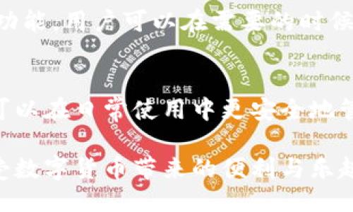 tt p钱包的私钥可以更改吗/t

tp钱包, 私钥, 加密货币, 钱包安全/guanjianci

什么是TP钱包？
TP钱包，作为一种流行的加密货币钱包，广受用户喜爱。它不仅支持多种加密货币，还提供用户友好的界面和安全的交易体验。对于那些希望方便管理自己的数字资产的人来说，TP钱包无疑是一个不错的选择。不过，在使用TP钱包时，了解一些基本概念是非常重要的，尤其是关于私钥的问题。

什么是私钥？
在讨论TP钱包之前，先来了解一下什么是私钥。私钥是一串独特的数字和字母组合，它是用户访问和控制其加密资产的“钥匙”。可以说，私钥与银行账户的密码类似，只有拥有私钥的人才能访问对应钱包中的资金。

私钥的重要性
私钥的重要性毋庸置疑。失去私钥意味着失去对钱包中所有资产的控制权。因此，安全地保存私钥是每个加密货币用户的重要任务。大多数加密货币钱包会提供备份或者保护私钥的选项，帮助用户确保他们的资产安全。

TP钱包的私钥是否可以更改？
对于许多用户来说，最关心的一个问题就是TP钱包的私钥是否可以更改。简单来说，TP钱包的私钥本身是固定的，用户无法直接更改现有私钥。如果用户生成一个新的钱包，系统会随机生成一个全新的私钥，并与该钱包相连接。

如何保护私钥？
由于私钥无法更改，保护私钥就显得尤为重要。以下是一些安全提示，帮助你更好地管理和保护你的TP钱包私钥：
ul
    li使用冷钱包：将私钥存储在离线环境中，避免被黑客攻击。/li
    li备份私钥：定期备份私钥，确保在丢失设备时仍能恢复资产。/li
    li使用复杂密码：为TP钱包设置强密码，增加安全性。/li
    li定期更新安全软件：保持你的设备安全软件和TP钱包应用更新，防止安全漏洞。/li
/ul

私钥丢失该怎么办？
如果你不小心丢失了私钥，几乎可以说你的资产就永久无法恢复了。这是加密货币领域的一大风险。因此，建议用户一定要定期备份私钥，并使用各种方法确保它的安全性。例如，可以将私钥纸质备份，存放在安全的地方，或使用硬件钱包来管理私钥。

TP钱包的安全性如何提升？
提升TP钱包的安全性是每个用户应该重视的课题。除了保护私钥之外，还有一些其他的安全措施可以帮助用户保护自己的资产。例如，启用双重验证、定期变更密码、保持应用程序更新等。如果能综合运用这些方法，TP钱包的安全性将会显著提升。

常见问题解答

h4问题一：我可以再次生成私钥吗？/h4
私钥一旦生成，就不能再更改或重新生成，除非你创建一个新的钱包。因此，如果你想更换私钥，唯一的办法就是创建一个新的TP钱包。这意味着，你需要将现有钱包中的资金转移到新的钱包地址中。这个过程虽然稍显繁琐，但其实是确保资金安全的一种有效方式。

h4问题二：TP钱包的私钥存在哪里？/h4
TP钱包的私钥一般保存在用户的本地设备上，具体存储方式取决于你所使用的设备和TP钱包的设置。很多钱包也提供导出私钥的功能，用户可以在需要的时候查看或备份它。在使用TP钱包时，务必要小心，不要随意将私钥分享给他人，确保你的钱包安全。

总结
TP钱包的私钥是保护数字资产的重要组成部分，它直接关系到用户的投资安全。通过了解私钥的定义、重要性以及保护措施，用户可以在日常使用中更安全地管理自己的加密货币。虽然私钥不能直接更改，但借助一些安全措施，确保资产的安全性是有可能的。

在数字货币逐渐普及的今天，掌握这些基本知识变得越来越重要。希望每位用户都能在TP钱包的使用中，确保自己的资产安全，享受数字货币带来的便利与乐趣。