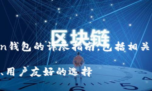 说明：以下是关于如何下载imToken钱包的详尽指南，包括相关的关键词和问题。希望能帮助到你！

轻松下载imToken钱包：安全、便捷、用户友好的选择