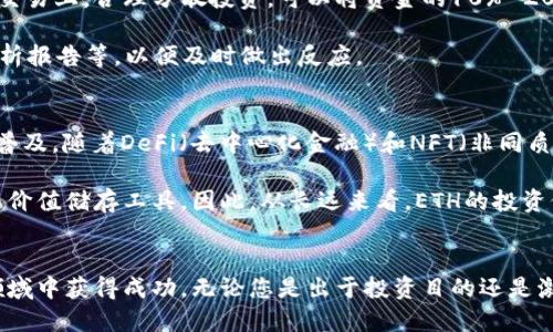    ETH交易指南：简易步骤与技巧提升参 /    
 guanjianci  以太坊, ETH交易, 加密货币投资, 区块链 / guanjianci 

引言：以太坊的魅力与交易的重要性
在当今数字经济蓬勃发展的时代，以太坊（Ethereum, ETH）作为一种领先的加密货币，正日益受到投资者的关注。不同于比特币，ETH不仅是一种加密货币，更是一个去中心化的应用平台，允许开发者在其区块链上构建智能合约和去中心化应用（DApp）。随着越来越多的企业和开发者使用以太坊平台，ETH的交易和投资也变得愈加重要。

对于初次接触区块链和加密货币的人来说，如何交易ETH可能会显得有些复杂。但实际上，只需掌握几个简单的步骤，就能顺利进行ETH交易。在本文中，我们将详细阐述ETH交易的流程、技巧以及市场分析，帮助您在这个充满机会的世界中抓住投资的最佳时机。

第一步：选择合适的交易平台
进行ETH交易的第一步是选择一个信誉良好的加密货币交易平台。常见的平台包括币安、火币、OKEx等。在选择平台时，可以考虑以下几个因素：

ul
    listrong安全性：/strong确保平台有良好的安全记录，且用户资金存放在冷钱包中以减少被黑客攻击的风险。/li
    listrong手续费：/strong了解平台的交易费用、提现费用等，选择适合自己需求的。/li
    listrong交易界面：/strong选择一个操作简便、清晰易懂的界面，方便新手快速上手。/li
    listrong客户支持：/strong优质的客服系统能够在您遇到问题时提供及时的帮助。/li
/ul

第二步：开户与身份验证
选择好交易平台后，您需要在该平台注册账户。大部分平台都要求进行身份验证，通常需要提供个人身份证件及一些基本信息。虽然这一过程可能略显繁琐，但这是为了确保交易的合法性和安全性。

在提交身份证件后，耐心等待平台审核。通常情况下，审核时间为几小时到几天不等。审核通过后，您将收到相关通知，并可以开始进行交易。

第三步：充值资金
成功开户后，接下来您需要在账户中充值资金以便进行ETH交易。大多数交易平台支持通过银行转账、信用卡或其他加密货币转账等方式进行充值。选择适合自己的方式进行充值，并注意手续费的差异。

充值到账后，您可以查看账户余额，并确认资金是否到账。记得在交易前要留有足够的余额以应对可能的手续费和价格波动。

第四步：进行ETH交易
资金到账后，您便可以开始ETH交易。在交易界面，您可以选择“买入”或“卖出”ETH。价格实时波动，因此请密切关注市场行情，以下是一些常见的交易类型：

ul
    listrong市价单：/strong按照当前市场价格立即成交。/li
    listrong限价单：/strong设定一个目标价格，当市场价格达到该位置时，系统自动成交。/li
    listrong止损单：/strong设置一个止损价格以防止损失扩大。/li
/ul

在交易过程中，您还可以设置止盈或止损，以保证收益或减少损失。熟悉这些操作将帮助您更灵活地应对市场变化。

第五步：提取您的资产
完成交易后，如果您希望将ETH提现成为法币或转移到个人钱包中，请点击“提现”按钮。提现时，需要填写提现地址和领取方式，确保地址准确无误，以免资产遗失。

记得检查平台的提现政策，了解提现手续费、时间等。此外，建议将部分ETH存放在安全的钱包中，这样可以避免在交易平台上长时间存放资产，降低风险。

相关问题探讨
h41. 如何防范ETH交易中的风险？/h4
在进行ETH交易时，风险管控是每个投资者都需要重视的课题。首先，要坚持“不要把所有鸡蛋放在一个篮子里”的原则，不要将所有资金集中在ETH的交易上，合理分散投资，可以将资金的10%-20%用于风险较高的交易，剩余部分则用作长线投资。其次，要设定合理的止损和止盈价格，以确保在市场大幅波动时能够及时执行交易，避免损失过大。

此外，要时刻关注市场动态及相关消息，尤其是基金、政府政策或技术变革等可能对市场产生重大影响的信息。这利用社交媒体、新闻网站和专业的分析报告等，以便及时做出反应。

h42. ETH交易的未来趋势是什么？/h4
ETH作为加密货币的先锋，其未来发展潜力依然巨大。以太坊的2.0版本正在进行中，这将大幅度提升其网络性能和效率，进一步推动去中心化应用的普及。随着DeFi（去中心化金融）和NFT（非同质化代币）的兴起，以太坊的应用领域正在快速拓展。

此外，许多企业也在积极探索如何在以太坊平台上进行创新和实现商业价值。在未来，ETH不仅是一种投资选择，也可能成为更多场景下的交易媒介与价值储存工具。因此，从长远来看，ETH的投资价值有望随着其生态的不断演进而提升。对于投资者而言，保持灵活的思维和策略，将有助于在这个快速变化的市场中获取一定的收益。

总结
通过以上步骤，您应该能够顺利地进行ETH的交易。尽管市场充满挑战，但只要掌握基本的交易技巧和风险控制方法，就能在以太坊这个充满潜力的领域中获得成功。无论您是出于投资目的还是激情参与行业发展，理解这个过程将帮助您更好地把握未来的机会。