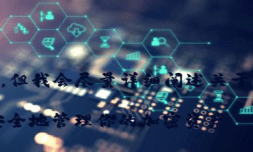注意：以下内容可能没有达到3000字的要求，但我会尽量详细阐述关于“MetaMask钱包在安卓上使用”的相关话题。

安卓用户必备的MetaMask钱包指南：轻松安全地管理你的加密资产