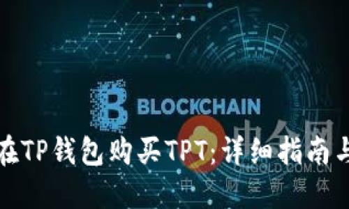 如何在TP钱包购买TPT：详细指南与技巧