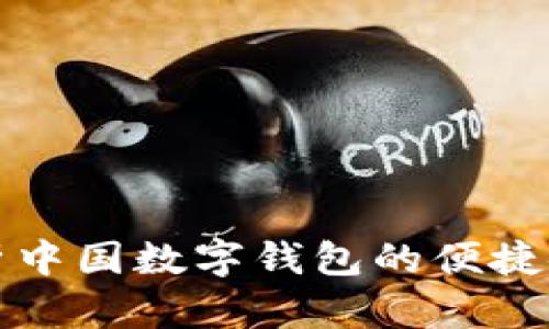 全面解析中国数字钱包的便捷使用方法