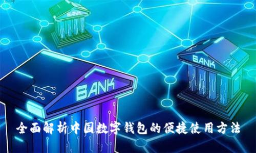 全面解析中国数字钱包的便捷使用方法