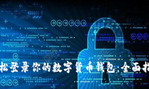 轻松登录你的数字货币钱包：全面指南