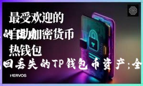 思考且的优质

如何找回丢失的TP钱包币资产：全面指南