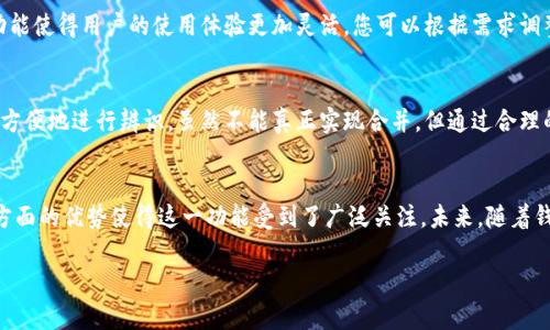 理解TP钱包观察账户的关键概念
在数字货币日益流行的今天，许多人开始关注如何安全地管理自己的加密资产。在这个领域，TP钱包作为一个广泛使用的数字资产钱包，提供了多种功能。其中，“观察账户”是一个相对新颖但极具吸引力的功能。对于许多用户来说，了解TP钱包的观察账户是什么，以及如何利用这一功能来增强自己的安全性是至关重要的。

什么是TP钱包观察账户？
简单来说，TP钱包的观察账户是一种能让用户查看和监控地址上的资产，而无需完全控制该地址或权限的一种账户。它允许用户以一种相对安全的方式访问区块链上的资产信息，同时避免在没有必要的情况下暴露其私钥。这种账户通常适合那些只想查看交易记录的人，特别是在进行资产管理时，他们可以选择性地分享某些信息而不必担心安全问题。

观察账户的核心优势
使用TP钱包的观察账户有几个显著的优势：
ul
    listrong安全性提升：/strong由于观察账户不需要绑定私钥，用户的资产安全性显著提高，降低了被黑客攻击的风险。/li
    listrong隐私保护：/strong通过观察账户，用户可以分享地址信息而不泄露个人的私钥或其他敏感信息，这对于那些关心隐私的用户尤为重要。/li
    listrong实时监控：/strong用户可以实时查看其资产的变动，了解最新的交易活动，而无需频繁地使用主账户登陆。/li
    listrong简化管理：/strong对于那些管理多个账户的用户，观察账户使得管理和监控资产变得更加方便和高效。/li
/ul

如何设置TP钱包观察账户？
设置TP钱包的观察账户相对简单，以下是详细步骤：
ol
    listrong下载并安装TP钱包：/strong首先，确保您已在您的设备上安装了最新版本的TP钱包应用。/li
    listrong打开钱包：/strong打开应用，并注册或登录您的现有账户。/li
    listrong创建观察账户：/strong在应用主页，找到