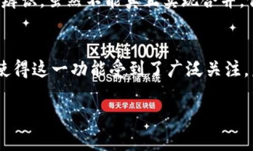 理解TP钱包观察账户的关键概念
在数字货币日益流行的今天，许多人开始关注如何安全地管理自己的加密资产。在这个领域，TP钱包作为一个广泛使用的数字资产钱包，提供了多种功能。其中，“观察账户”是一个相对新颖但极具吸引力的功能。对于许多用户来说，了解TP钱包的观察账户是什么，以及如何利用这一功能来增强自己的安全性是至关重要的。

什么是TP钱包观察账户？
简单来说，TP钱包的观察账户是一种能让用户查看和监控地址上的资产，而无需完全控制该地址或权限的一种账户。它允许用户以一种相对安全的方式访问区块链上的资产信息，同时避免在没有必要的情况下暴露其私钥。这种账户通常适合那些只想查看交易记录的人，特别是在进行资产管理时，他们可以选择性地分享某些信息而不必担心安全问题。

观察账户的核心优势
使用TP钱包的观察账户有几个显著的优势：
ul
    listrong安全性提升：/strong由于观察账户不需要绑定私钥，用户的资产安全性显著提高，降低了被黑客攻击的风险。/li
    listrong隐私保护：/strong通过观察账户，用户可以分享地址信息而不泄露个人的私钥或其他敏感信息，这对于那些关心隐私的用户尤为重要。/li
    listrong实时监控：/strong用户可以实时查看其资产的变动，了解最新的交易活动，而无需频繁地使用主账户登陆。/li
    listrong简化管理：/strong对于那些管理多个账户的用户，观察账户使得管理和监控资产变得更加方便和高效。/li
/ul

如何设置TP钱包观察账户？
设置TP钱包的观察账户相对简单，以下是详细步骤：
ol
    listrong下载并安装TP钱包：/strong首先，确保您已在您的设备上安装了最新版本的TP钱包应用。/li
    listrong打开钱包：/strong打开应用，并注册或登录您的现有账户。/li
    listrong创建观察账户：/strong在应用主页，找到