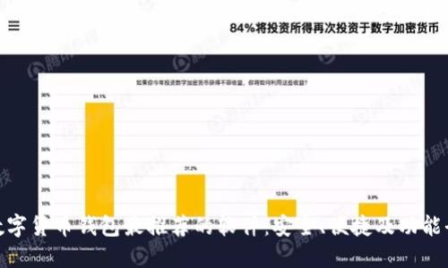 数字货币钱包最推荐的软件:安全、便捷及功能全