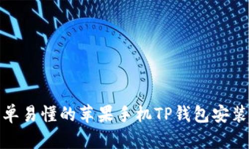 : 简单易懂的苹果手机TP钱包安装指南