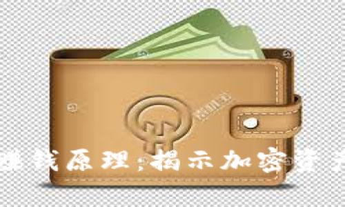 区块链钱包赚钱原理:揭示加密资产增值的奥秘
